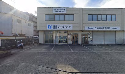 株式会社アンティ