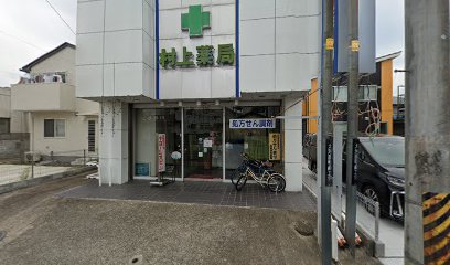 村上薬局