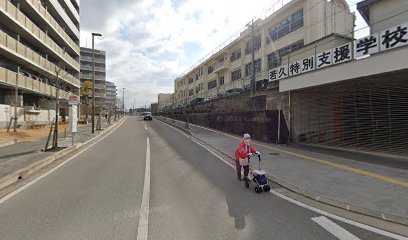 福岡市立若久特別支援学校