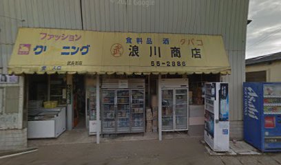 武兵衛（浪川商店）