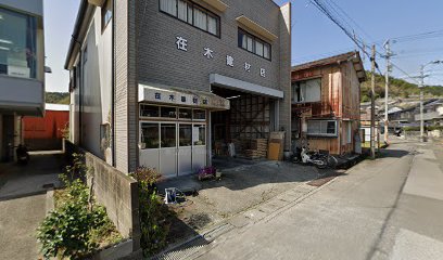 在木建材店