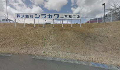 （株）シラカワ 二本松工場