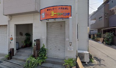 トーヨークリーニング 阿倍野店