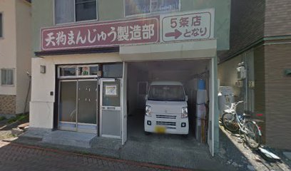 天狗まんじゅう本舗製造部