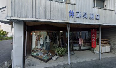 井藤呉服店