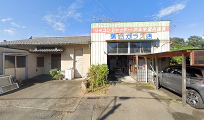 落合ガラス店