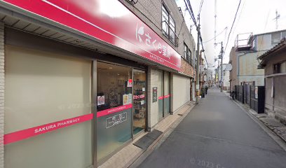 さくら薬局大阪花園町駅前店