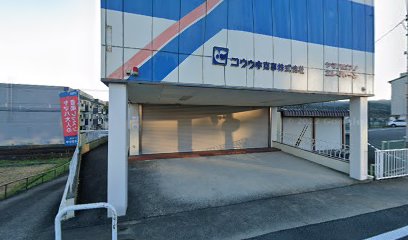 コウキ商事（株） 南生駒店