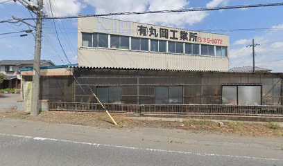 丸岡工業所