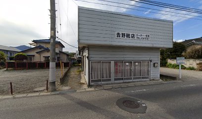 吉野靴店