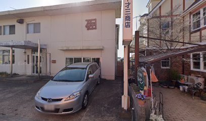 田中才三商店