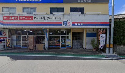 内田家電