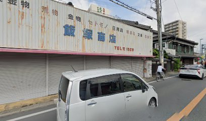 飯塚商店
