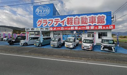 新車市場田川バイパス店