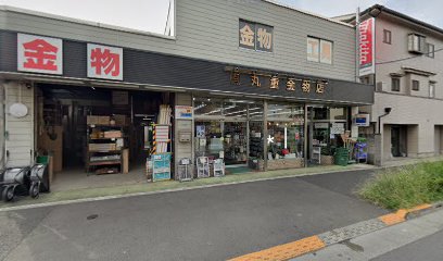 丸重金物店