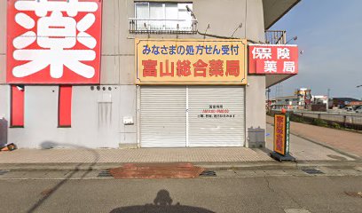 富山総合薬局