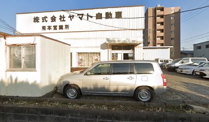 ヤマト自動車（株） 熊本営業所