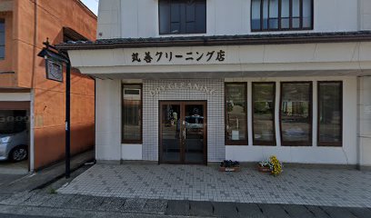 丸善クリーニング店