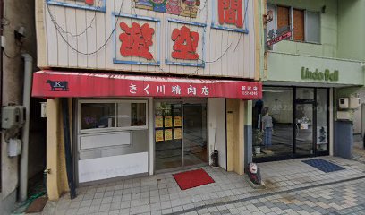 きく川精肉店 新町店