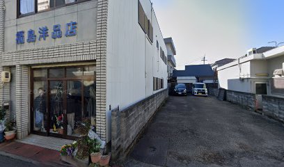 福島洋品店