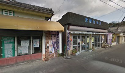 宮田金物店