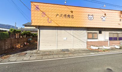 戸沢精肉店