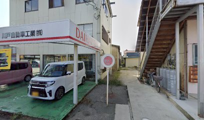 川戸自動車工業（株）