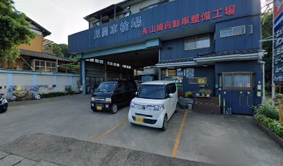 （有）山崎自動車整備工場