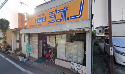 シオノふとん店