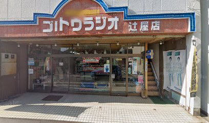 後藤ラジオ辻屋店（Panasonic shop）