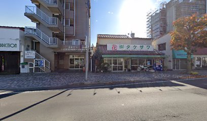 竹沢生花店