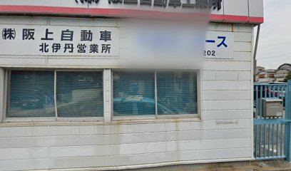 （株）阪上自動車工業所