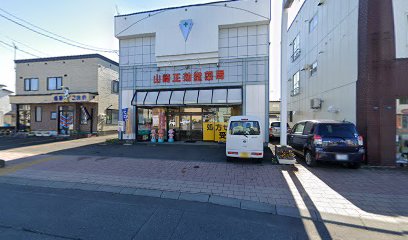 ㈲山崎正効堂薬局 本店