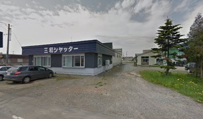 三和シヤッター工業㈱ 岩見沢営業所