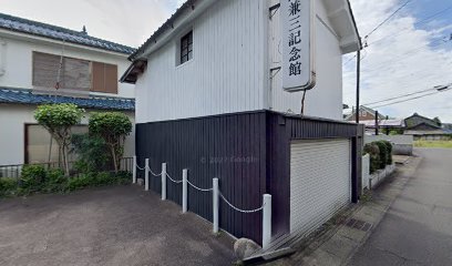 西田兼三記念館