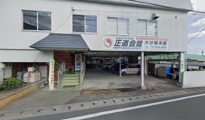 正道会館大分県本部