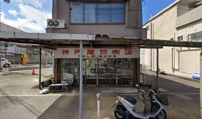 神戸屋精肉店