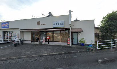 稲川酢屋