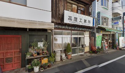 高屋工業所