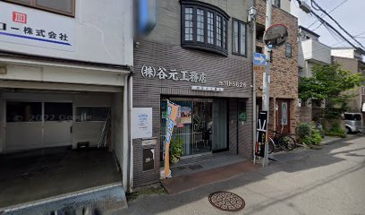 （株）谷元工務店