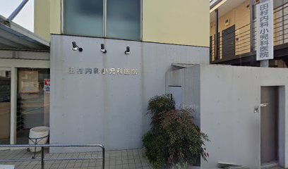 田村内科小児科医院