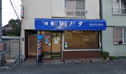 篠田理髪店