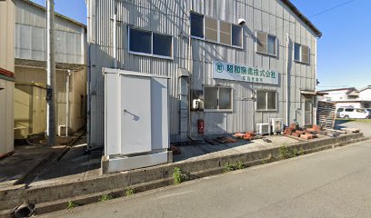 昭和窯業株式会社 広島営業所