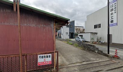 有限会社 藤本工業