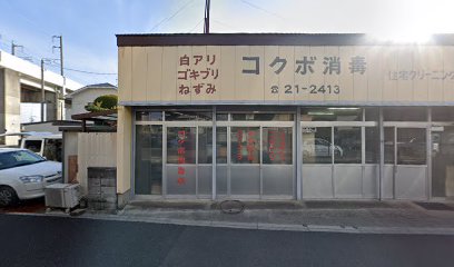 コクボ消毒（株）