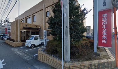 日本年金機構 徳島南 年金事務所