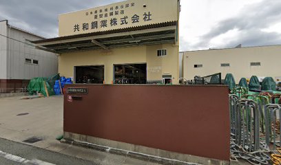 共和鋼業（株） 工場・東大阪営業所［菱形金網］