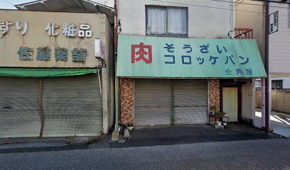 角屋精肉店