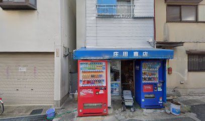 庄田商店