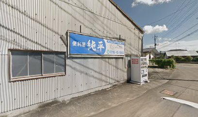 便利屋 純平